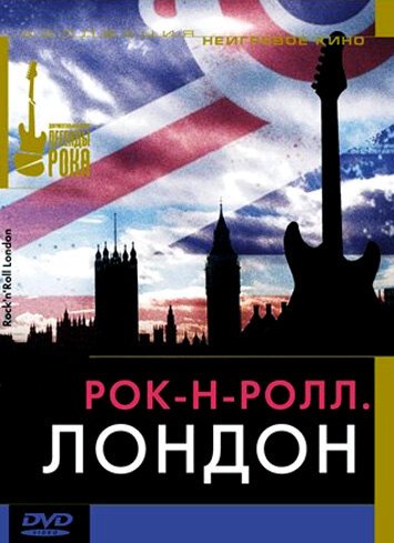 Постер Рок-н-ролл: Лондон