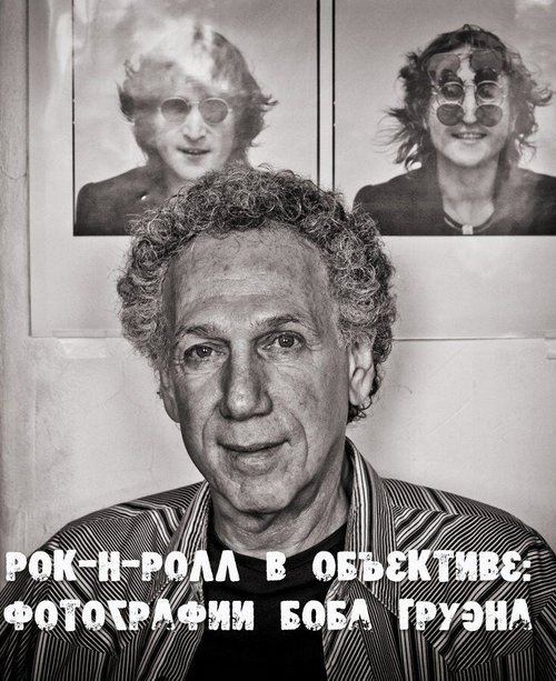 Постер Рок-н-ролл в объективе: Фотографии Боба Груэна