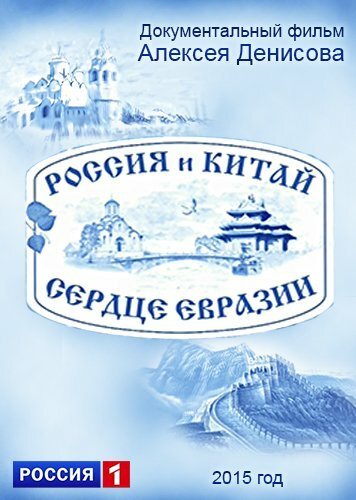 Постер Россия и Китай. Сердце Евразии