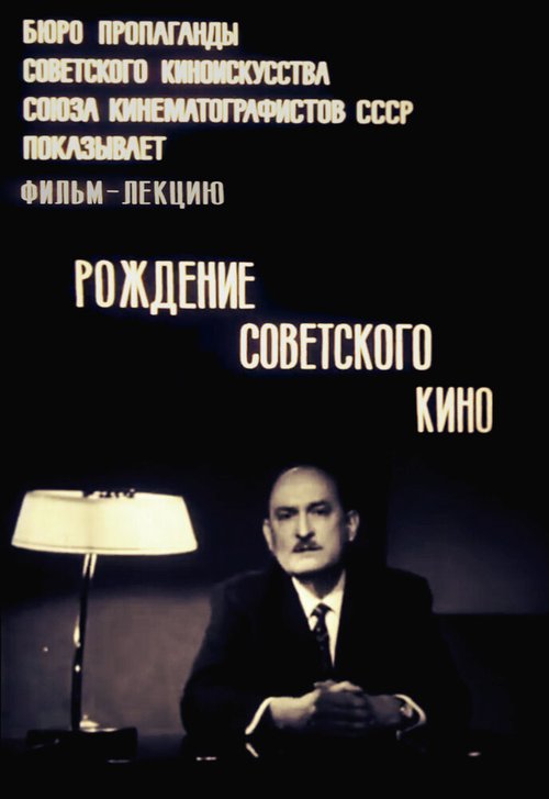 Постер Рождение советского кино