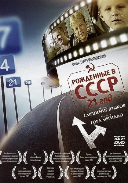 Постер Рождённые в СССР: 21 год