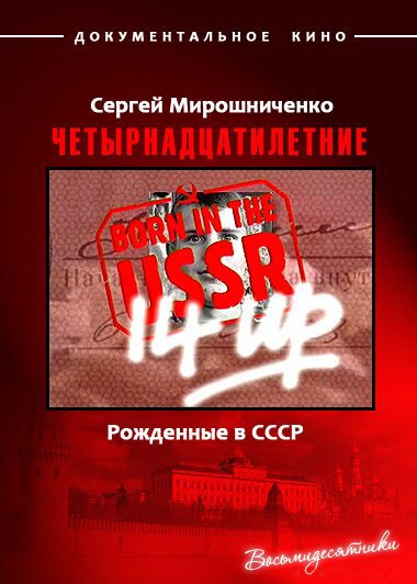 Постер Рождённые в СССР. Четырнадцатилетние