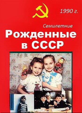 Постер Рождённые в СССР. Семилетние