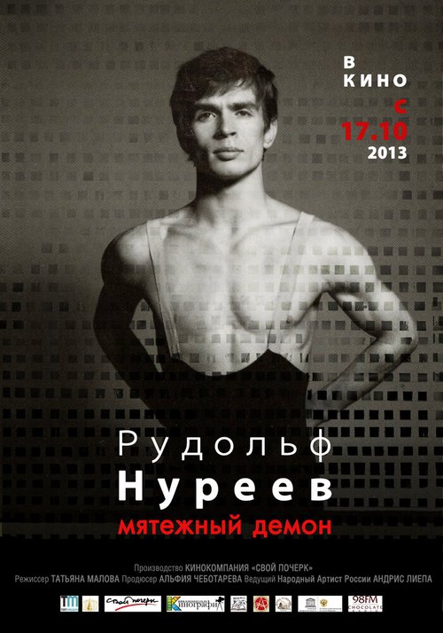 Постер Рудольф Нуреев. Мятежный демон