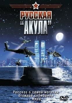 Постер Русская «Акула»