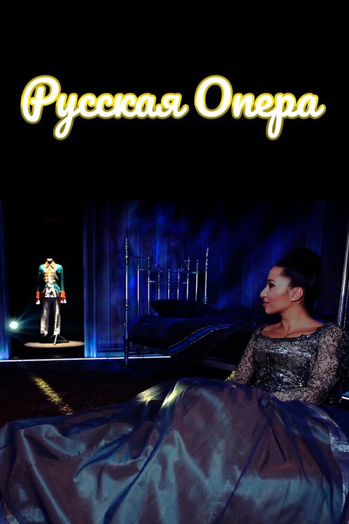 Постер Русская опера