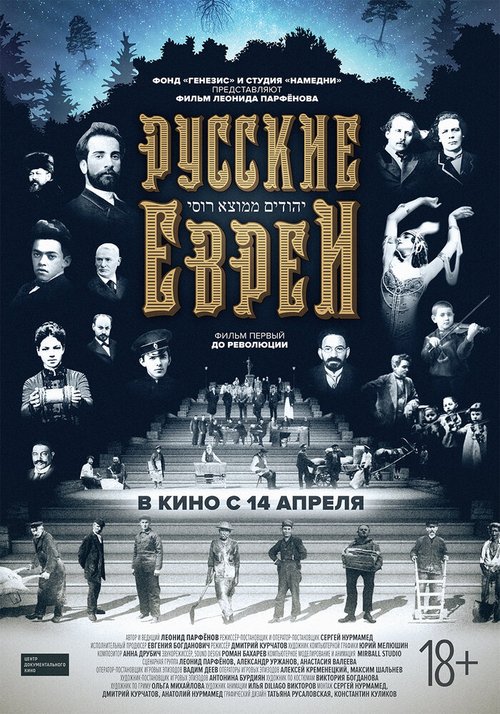 Постер Русские евреи. Фильм первый. До революции
