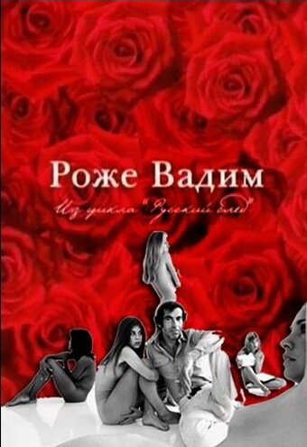 Постер Русский Пигмалион. Роже Вадим
