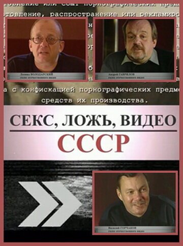 Постер Секс, Ложь, Видео: СССР