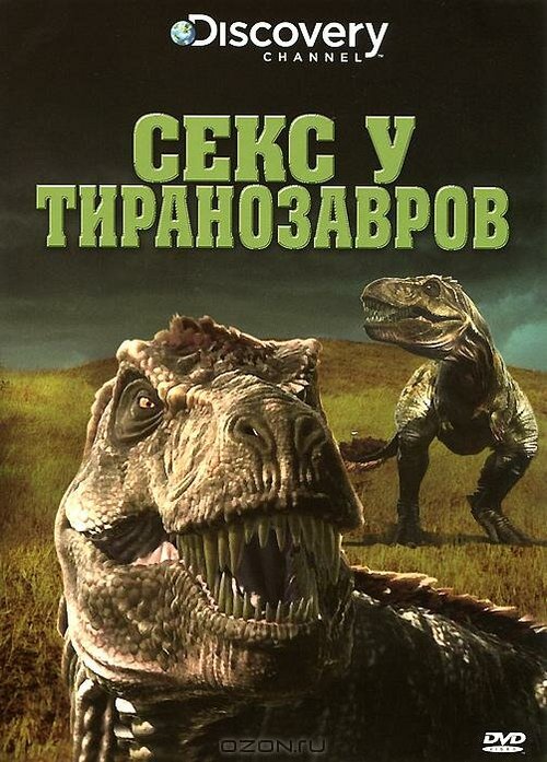 Постер Секс у тиранозавров