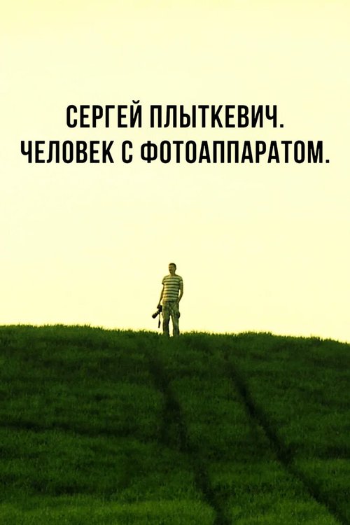 Постер Сергей Плыткевич. Человек с фотоаппаратом