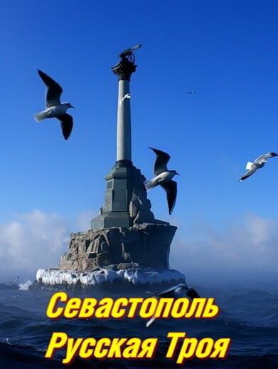 Постер Севастополь. Русская Троя