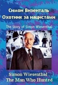 скачать Симон Визенталь: Охотник за нацистами через торрент