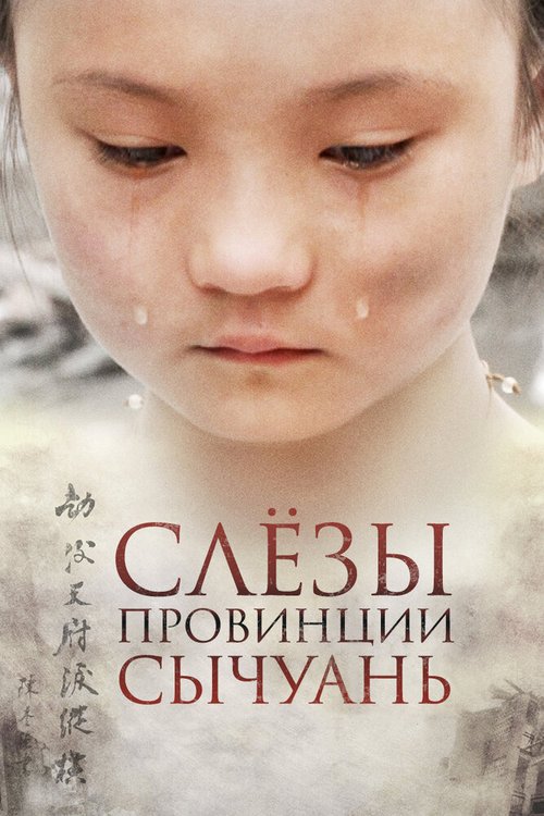 Постер Слёзы провинции Сычуань