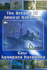 Постер Сны Адмирала Нахимова