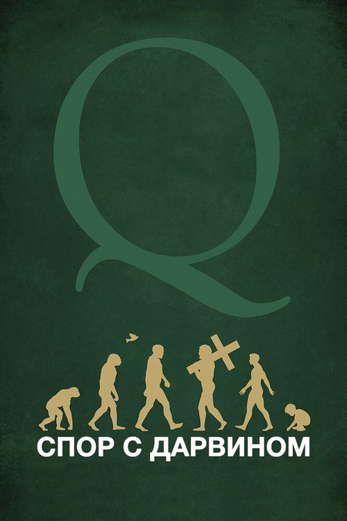 Постер Спор с Дарвином