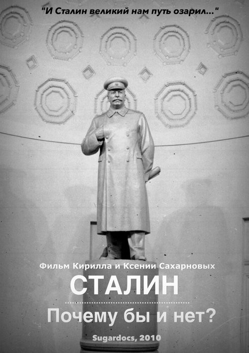 Постер Сталин. Почему бы и нет?