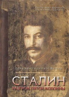 Постер Сталин. Разгром пятой колонны
