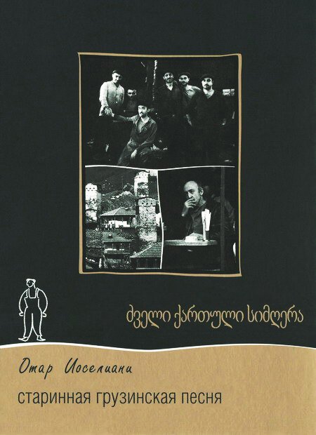 Постер Старинная грузинская песня