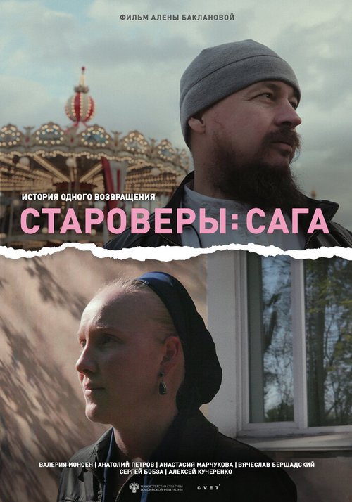 Постер Староверы: Сага