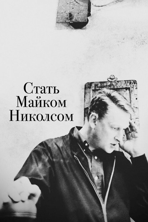 Постер Стать Майком Николсом