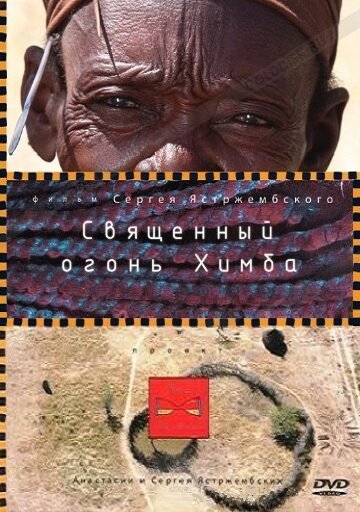 Постер Священный огонь Химба