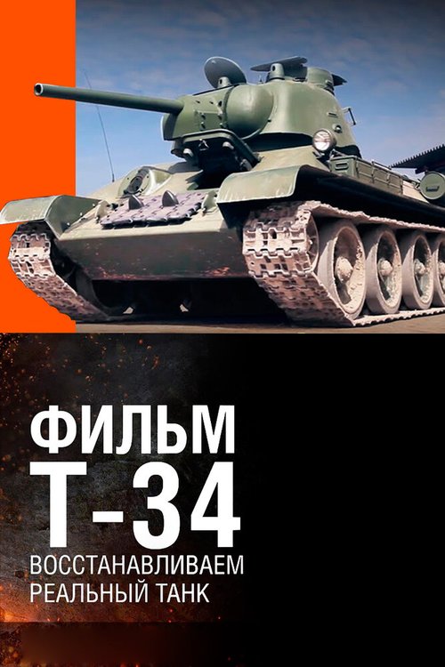Постер Т-34. Восстановление легендарного танка