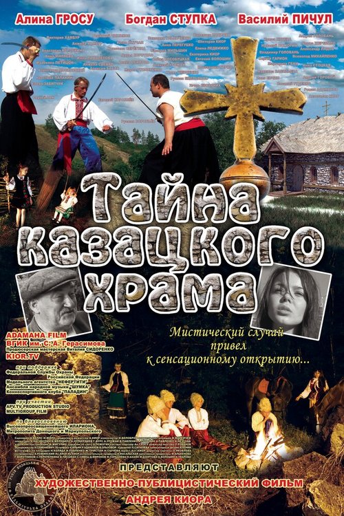 Постер Тайна казацкого храма