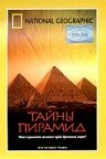 Постер Тайны пирамид