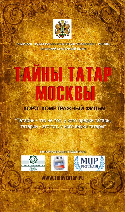 Постер Тайны татар Москвы