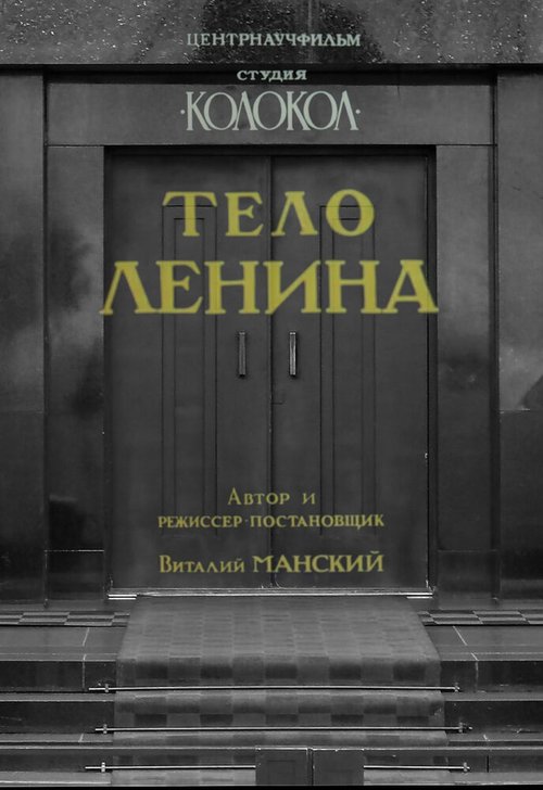 Постер Тело Ленина