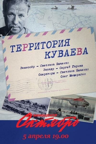 Постер Территория Куваева