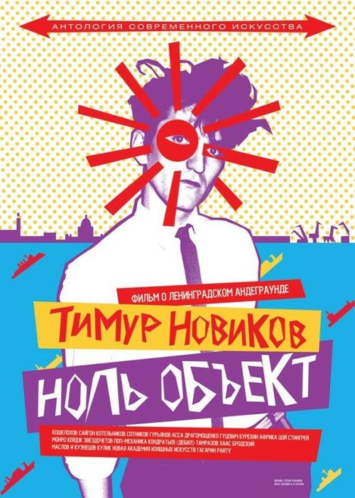 Постер Тимур Новиков. Ноль объект