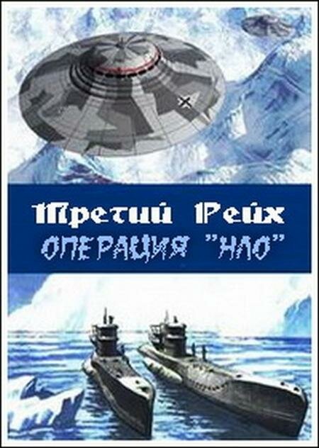 Постер Третий рейх: Операция НЛО