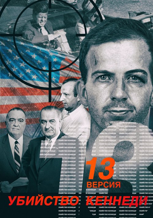 Постер Убийство Кеннеди. 13 версия
