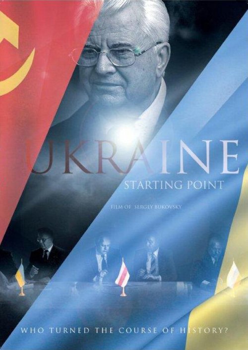 Постер Украина. Точка отсчета