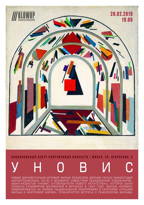 Постер УНОВИС