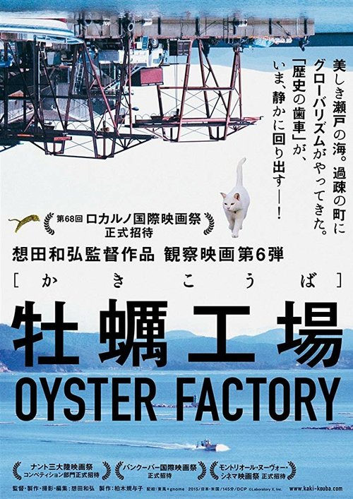 Постер Устричная фабрика