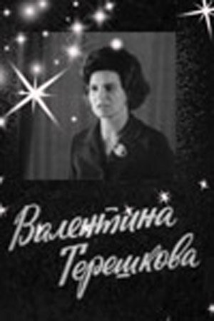 Постер Валентина Терешкова