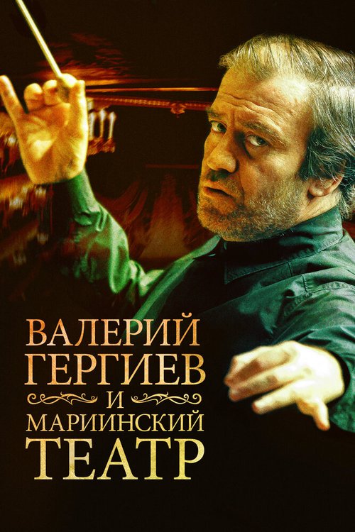 Постер Валерий Гергиев и Мариинский театр