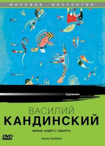 Постер Василий Кандинский