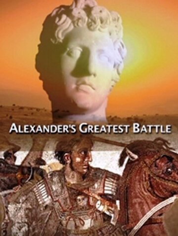 Постер Великая битва Александра Македонского