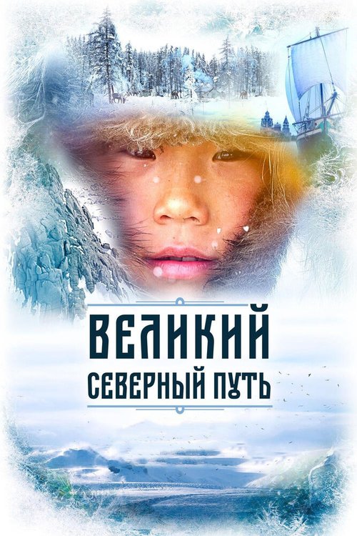 Постер Великий северный путь