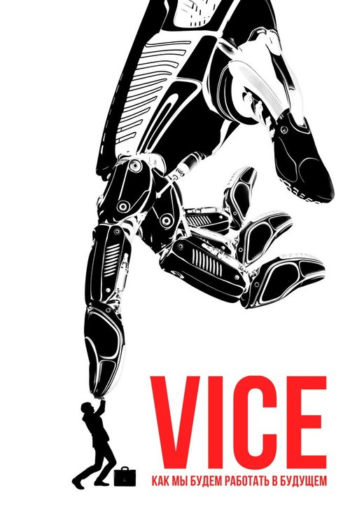 Постер Vice: Как мы будем работать в будущем