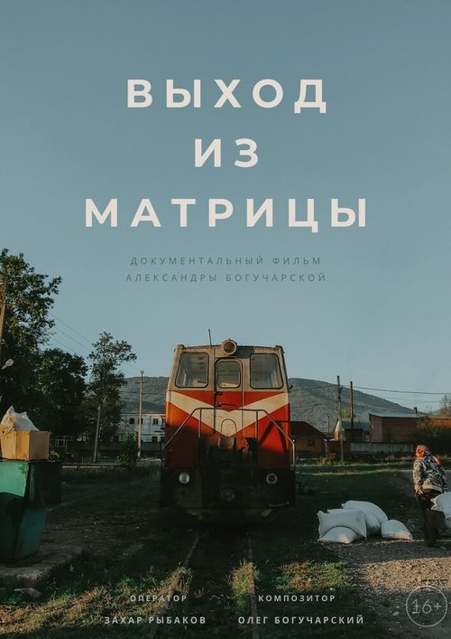 Постер Выход из Матрицы