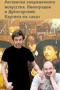 Постер Виноградов и Дубосарский: Картина на заказ