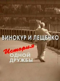 Постер Винокур и Лещенко. История одной дружбы