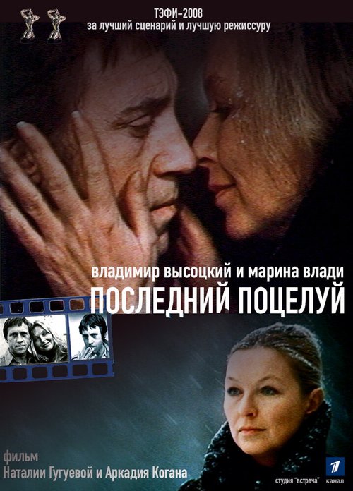 Постер Владимир Высоцкий и Марина Влади. Последний поцелуй