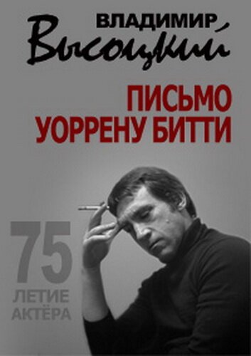 Постер Владимир Высоцкий. Письмо Уоррену Битти