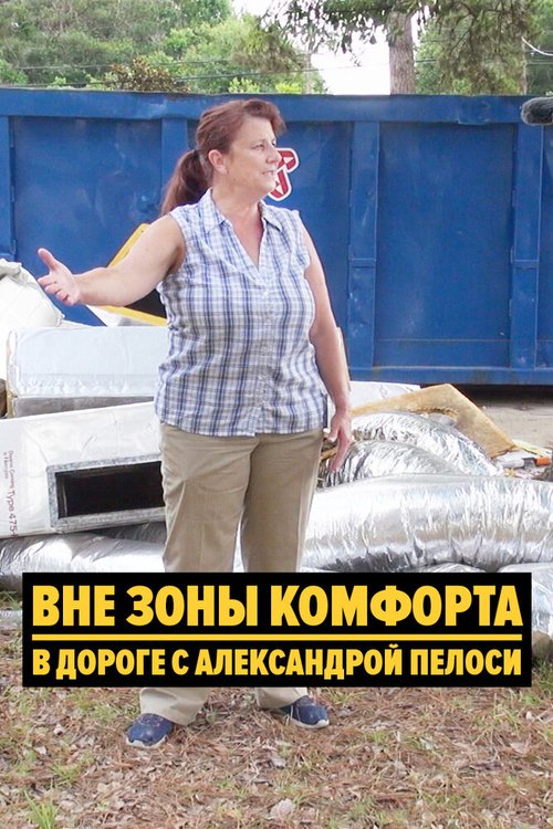 Постер Вне зоны комфорта: В дороге с Александрой Пелоси